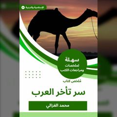 ملخص كتاب سر تأخر العرب