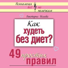 Как худеть без диет? 49 простых правил