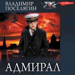 Адмирал. Часть 3. Адмирал