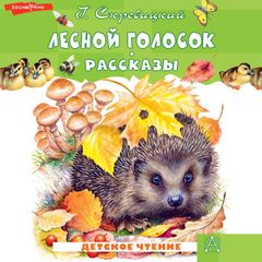 Лесной голосок. Рассказы