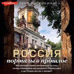 Россия: порталы в прошлое