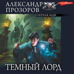 Темный лорд. Часть 4. Озерная Леди