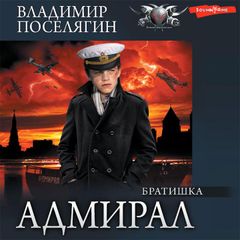 Адмирал. Часть 2. Братишка