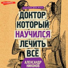 Доктор, который научился лечить все: беседы о сверхновой медицине