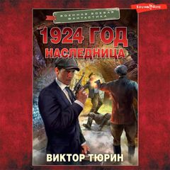 1924 год. Наследница