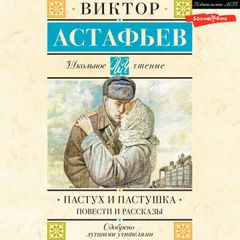 Пастух и пастушка. Повести и рассказы