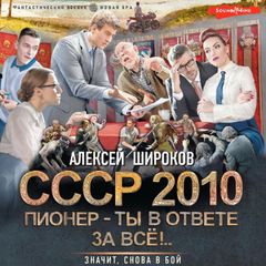 СССР 2010. Пионер — ты в ответе за всё!