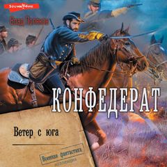 Конфедерат. Ветер с юга