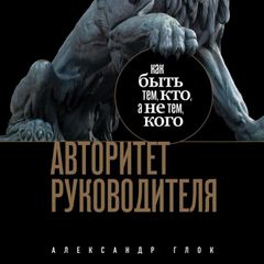 Авторитет руководителя. Как быть тем, кто, а не тем кого