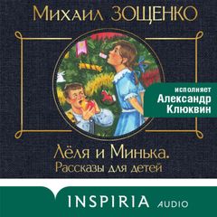 Леля и Минька (сборник рассказов)