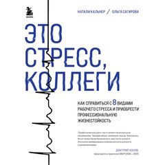 Это стресс, коллеги. Как справиться с 8 видами рабочего стресса и приобрести профессиональную жизнестойкость