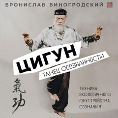 Цигун. Танец осознанности
