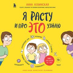 Я расту и про ЭТО узнаю. Книга для детей от 3 лет