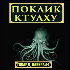 Поклик Ктулху