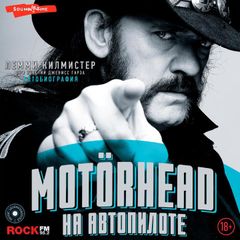 Motorhead. На автопилоте