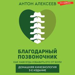 Благодарный позвоночник. Как навсегда избавить его от боли. Домашняя кинезиология. 3-е издание