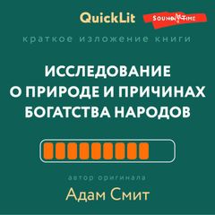 Краткое изложение книги «Исследование о природе и причинах богатства народов»