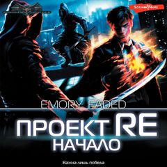 Проект Re: Начало