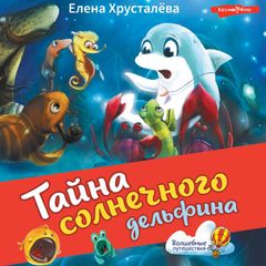 Тайна солнечного дельфина