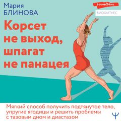 Корсет не выход, шпагат не панацея