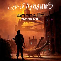 Форсайт. Рассказы