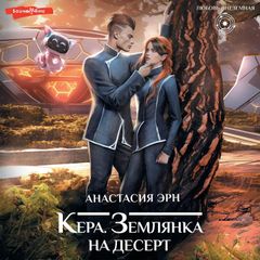 Кера. Землянка на десерт