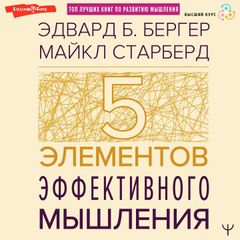 Пять элементов эффективного мышления