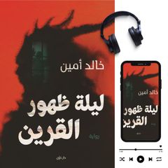 ليلة ظهور القرين