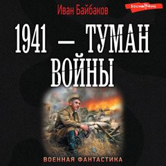 1941 — Туман войны