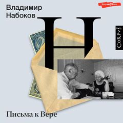 Письма к Вере