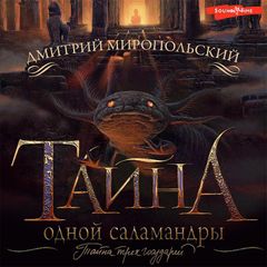 Тайна одной саламандры