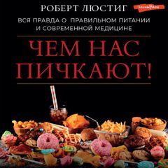 Чем нас пичкают! Вся правда о правильном питании и современной медицине