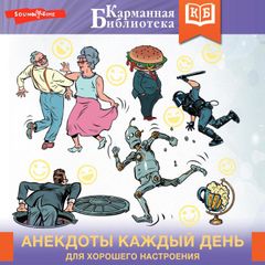 Анекдоты каждый день для хорошего настроения