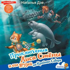 Приключения Лиса Степы и его друзей на Крайнем Севере