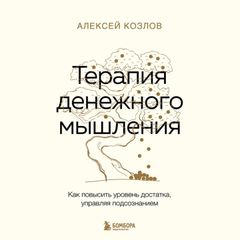 Терапия денежного мышления. Как повысить уровень достатка, управляя подсознанием