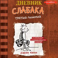 Дневник слабака-7. Третий лишний