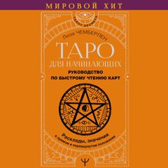 Таро для начинающих. Руководство по быстрому чтению карт