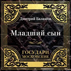 Государи Московские. Младший сын