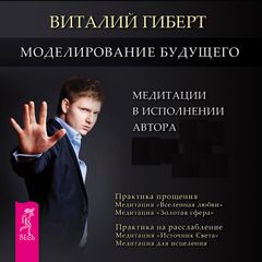 Моделирование будущего. Медитации в исполнении автора