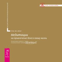 Медитации на привлечение денег в вашу жизнь