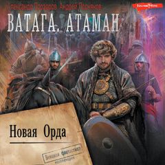 Ватага. Новая Орда