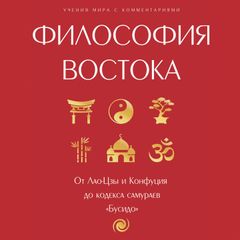 Философия Востока. От Лао-Цзы и Конфуция до кодекса самураев "Бусидо"