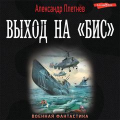 Выход на «Бис»