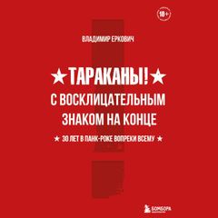 Тараканы! С восклицательным знаком на конце. 30 лет в панкроке вопреки всему