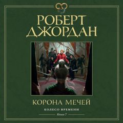 Колесо Времени. Кн. 7. Корона мечей