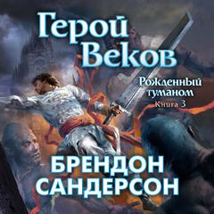 Рожденный туманом. Книга 3. Герой веков