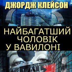 Найбагатший чоловік у Вавилоні