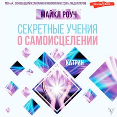 Секретные учения о самоисцелении. Катрин