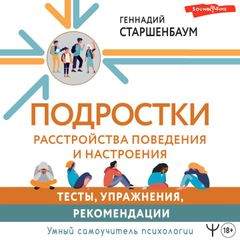 Подростки. Расстройства поведения и настроения. Тесты, упражнения, рекомендации