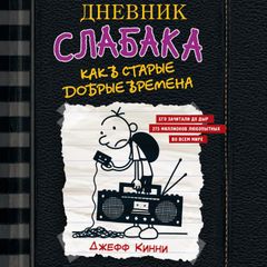 Дневник слабака-10. Как в старые добрые времена